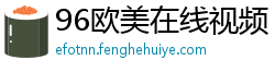 96欧美在线视频